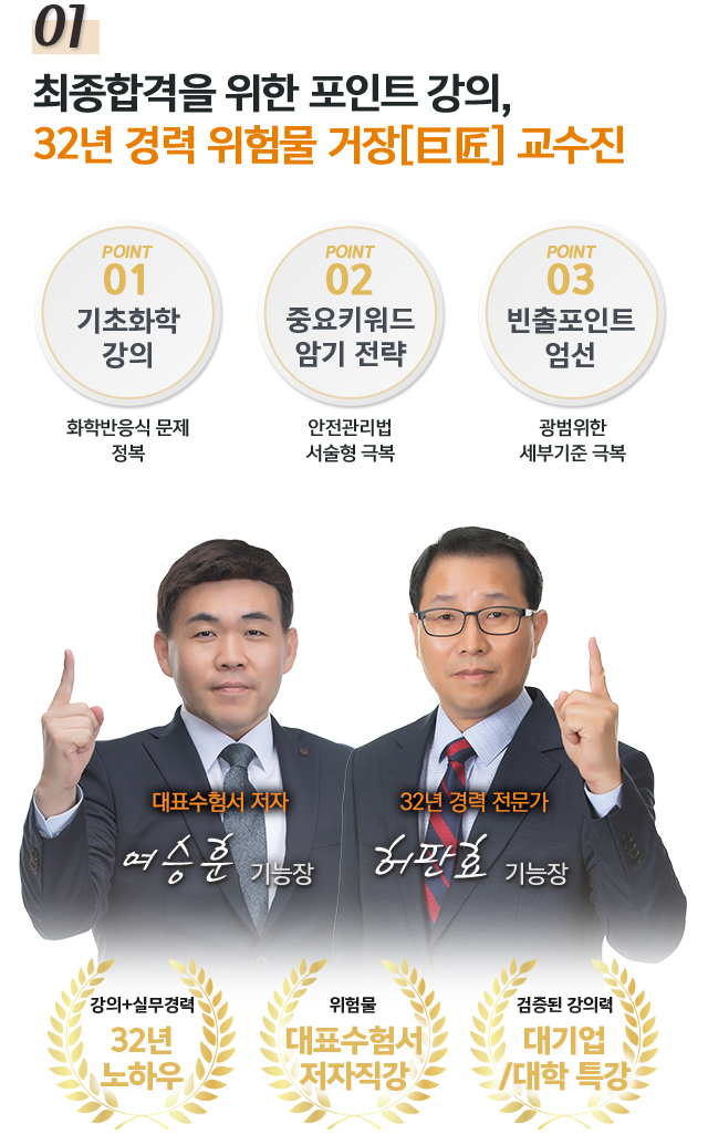 01. 최종합격을 위한 포인트 강의,30년 경력 위험물 거장 교수진