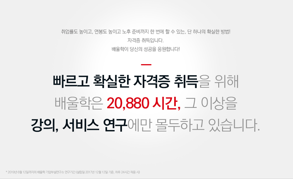 빠르고 확실한 자격증 취득을 위해 배울학은 10,944시간, 그 이상을 강의, 서비스 연구에만 몰두하고 있습니다.