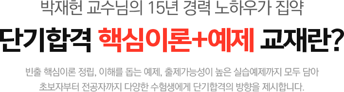 박재헌 교수님의 15년 경력 노하우가 집약 단기합격 핵심이론+예제 교재란?