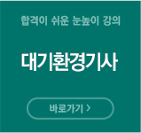 대기환경기사